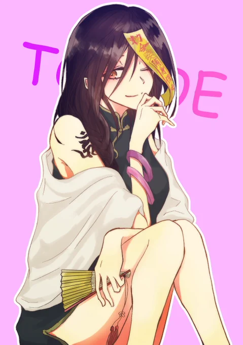 キョンシー巴さん
#巴絵 
