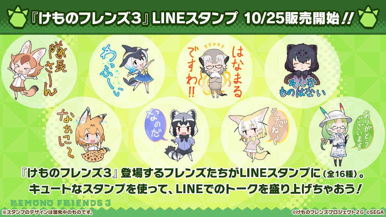 けものフレンズ３ 公式アカウント けもレポ で新情報 大人気ちびキャラたちの Line スタンプ発売決定 T Co Uasutlqfun けもフレ３ けものフレンズ T Co Mllduriwtb