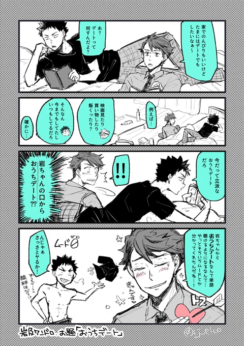 息抜きにワンドロお題お借りしました!
お題:おうちデート
#岩及版深夜の真剣お絵描き60分一本勝負 