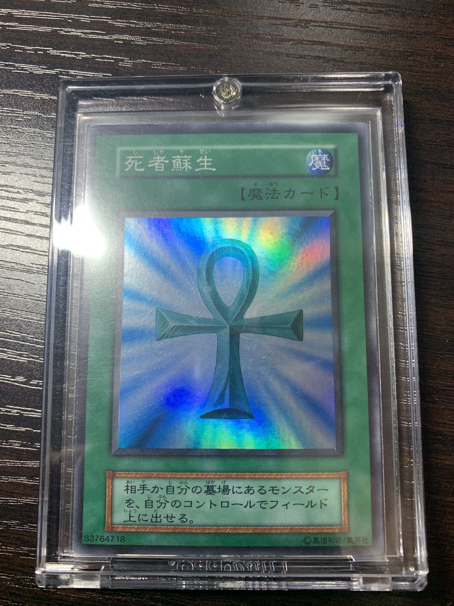 今日の戦利品。
まぁ、なかなか完美品の初期はないよね。_(┐「ε:)_
かっこいい✨
#遊戯王 #死者蘇生 #初期 https://t.co/r3TeJnJzz0