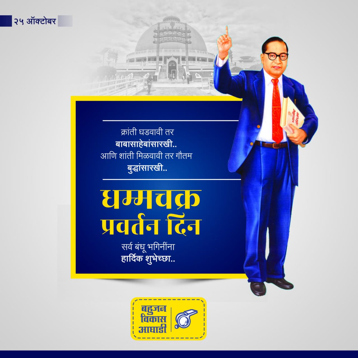 hitendravthakur's tweet photo. 'धम्मचक्र प्रवर्तन दिना'च्या मनःपूर्वक शुभेच्छा! https://t.co/WkwfH1jRwE