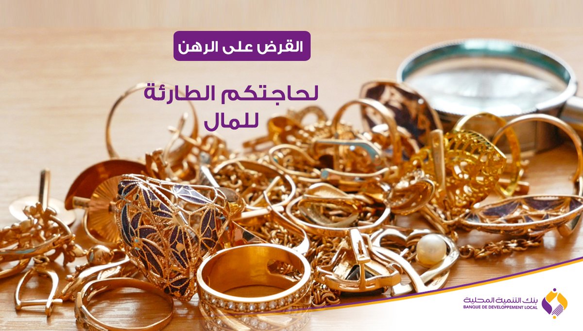يمكنكم الحصول على  قيمة مادية معتبرة على شكل #قرض بمجرد رهن حُليكم على مستوى وكالاتنا المتخصصة في #الرهن على #الذهب. للمزيد من المعلومات تصفحوا موقعنا الالكتروني على الرابط التالي :  bdl.dz/Algerie/arabe/…   
أو اتصلوا بنا على الرقم : 00 48 99 021
