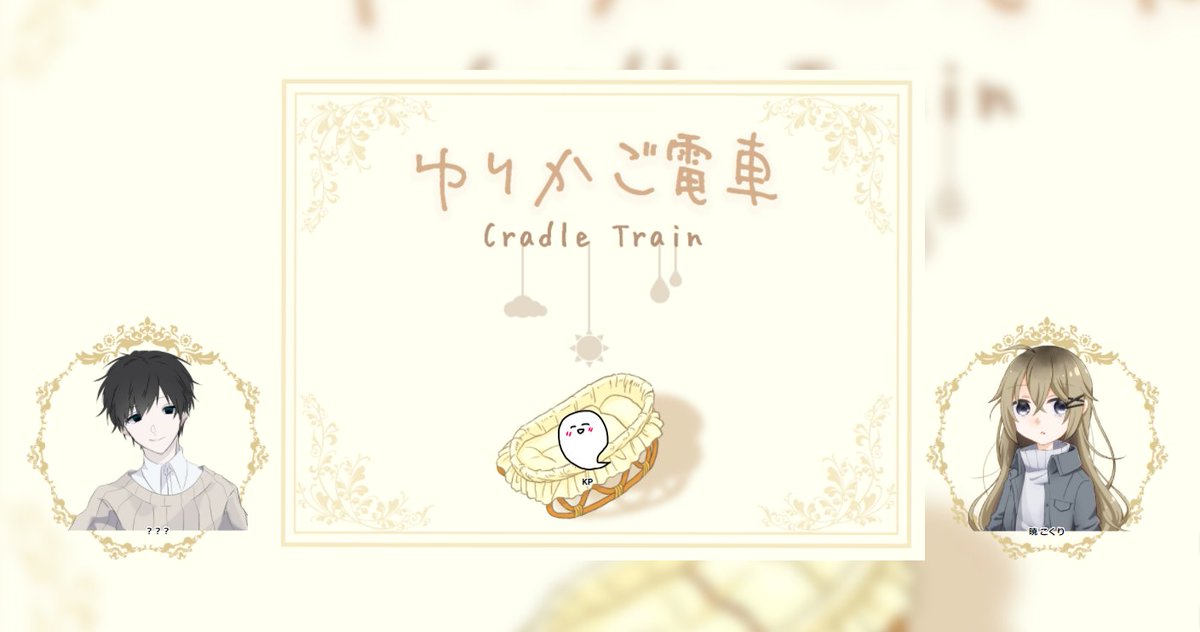 クトゥルフ神話TRPG『ゆりかご電車』

KP:楪さん
PL:暁 こくり(そそ)

無事生還しました!
こくりさんはもっと他人に興味を持った方がいいと思うよ…?? 
