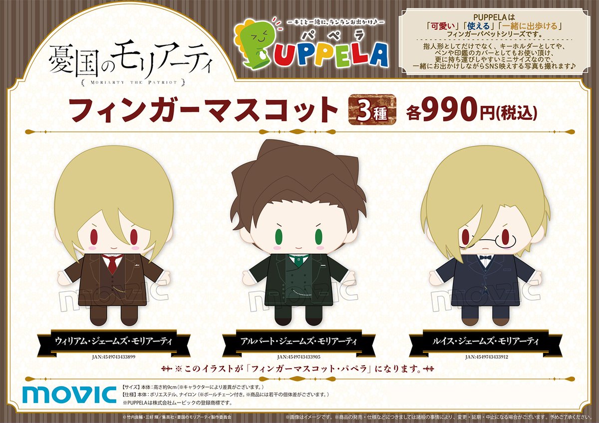 憂国のモリアーティ　フィンガーマスコット　パペラ 憂国のモリアーティ フィンガーマスコット・パペラ ウィリアム