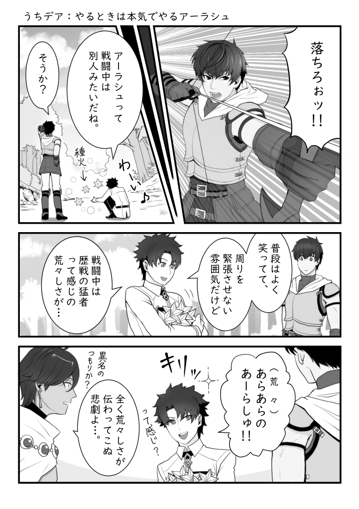 うちデア:やるときは本気でやるアーラシュ
戦闘中のボイス真剣だよね。かっけぇ。

#漫画 #FGO #ぐだ男 #オジマンディアス #アーラシュ 