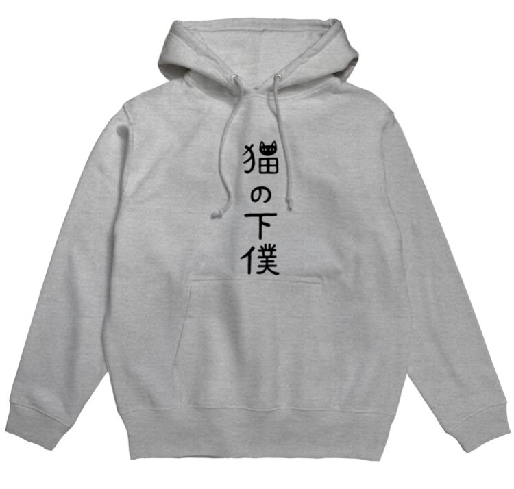 すとろべりーガム グッズ販売 No Twitter Suzuri さんにて 猫の下僕でございます パーカー T Co Jr0xu9zrtr をご注文頂きました とっても嬉しいです ありがとうございました Suzurijp Suzuriで販売中 猫の下僕 猫の飼い主 猫好き おもしろ