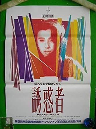 中古VHSビデオ　1989年日本映画　誘惑者　秋吉久美子/草刈正雄/原田貴和子 誘惑者』ぞぞっと戦慄が走りそれがぞくぞくするような映画の快感に