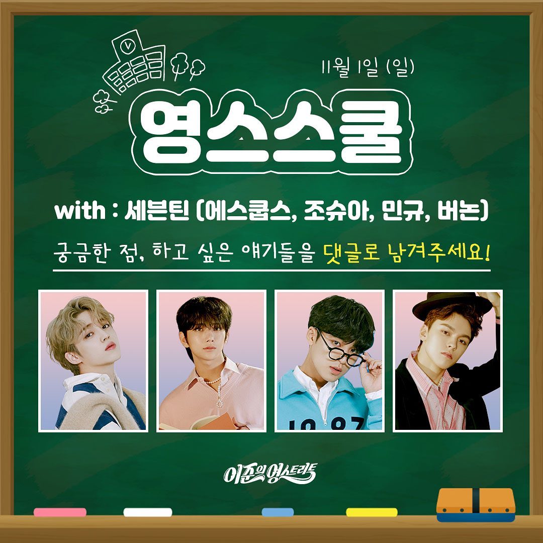 LeeJoonFrance's tweet photo. [INFO] S.Coups, Joshua, Mingyu &amp; Vernon of #SEVENTEEN will come to #YoungStreet as guests on November 1st.

#SCoups, #Joshua, #Mingyu et #Vernon des SEVENTEEN seront les invités de YS le 1er Novembre.

#이준 #영스 #LeeJoon #세븐틴 #민규 #버논 #조슈아 #에스쿱스 #YSSchool #영스스쿨 https://t.co/A4hqld2whV