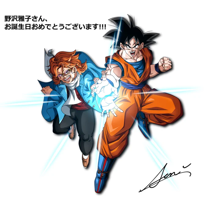 野沢雅子さん、ハッピーバースデー! 