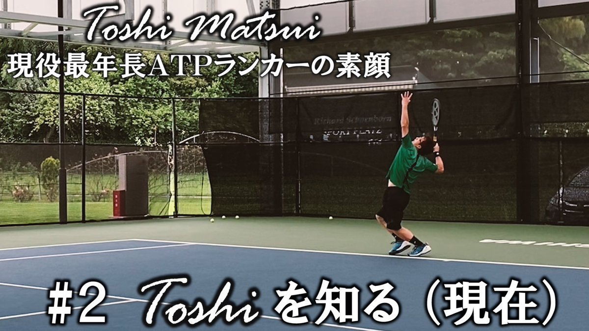 テニスの拳 Toshiさんの言葉 ここからは自分とのチャレンジ 過去の自分より今の自分の方が強い 誰かのために 頑張れる力は大きい 是非 最後まで観てください 明日からも頑張りましょう テニス Tennis 松井俊英 Toshi Matsui Atp 最年