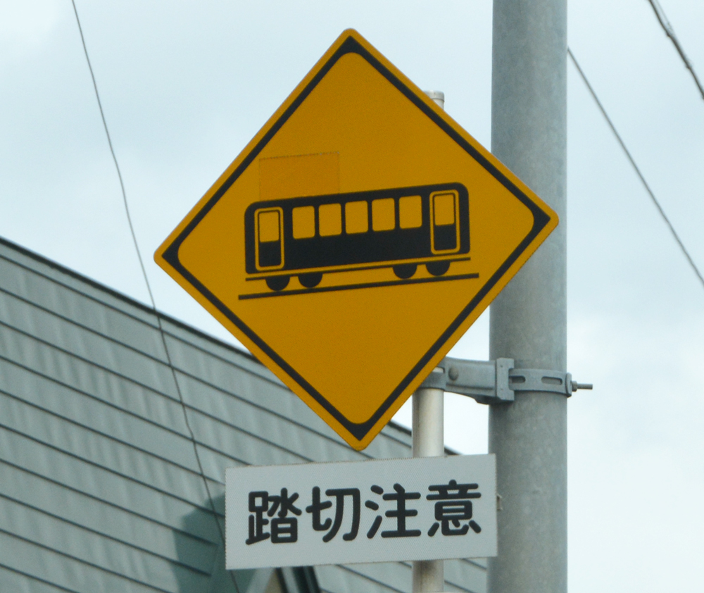 アクリルキーホルダー日本 警戒標識踏切あり電車 | 東京カート