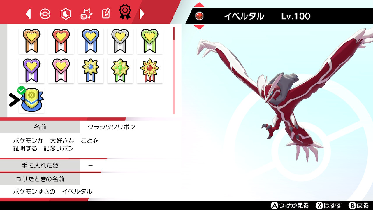 カイ Xy Zの色違いゼルネアスとイベルタルに入手可能なリボンをすべてつけられました ポケモン剣盾 リボンコンプ T Co Onwbkigg3n Twitter