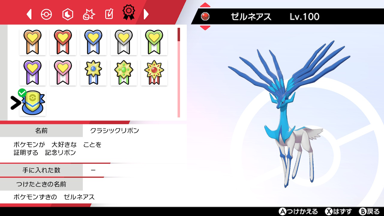 Twitter 上的 カイ Xy Zの色違いゼルネアスとイベルタルに入手可能なリボンをすべてつけられました ポケモン剣盾 リボンコンプ T Co Onwbkigg3n Twitter