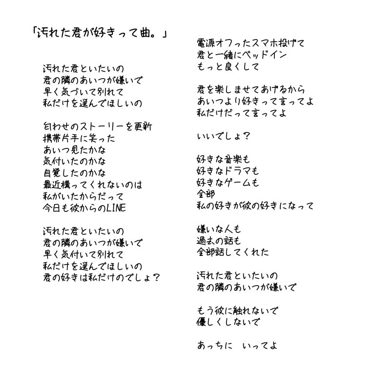 くらげ 浮気されたけどまだ好きって曲 浮気相手の女の子目線の歌詞です T Co W6z9neomn1 Twitter