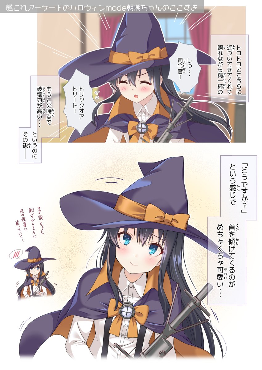 艦これアーケードのハロウィンmode朝潮ちゃんのここすき 