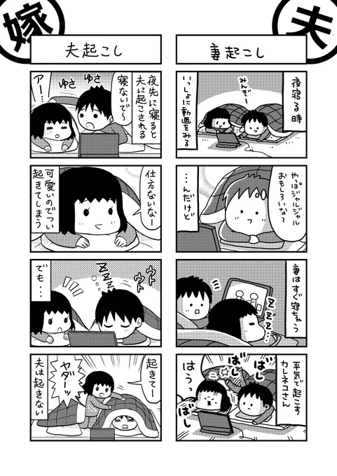 毎週月曜20時は夫婦で描く4コマ『フー4』
僕の描いた日常4コマに妻視点モードを完備しました。

今回は『寝る時』に関する話。
(右を僕が、左を妻(@tabizo03 )が描きました) 