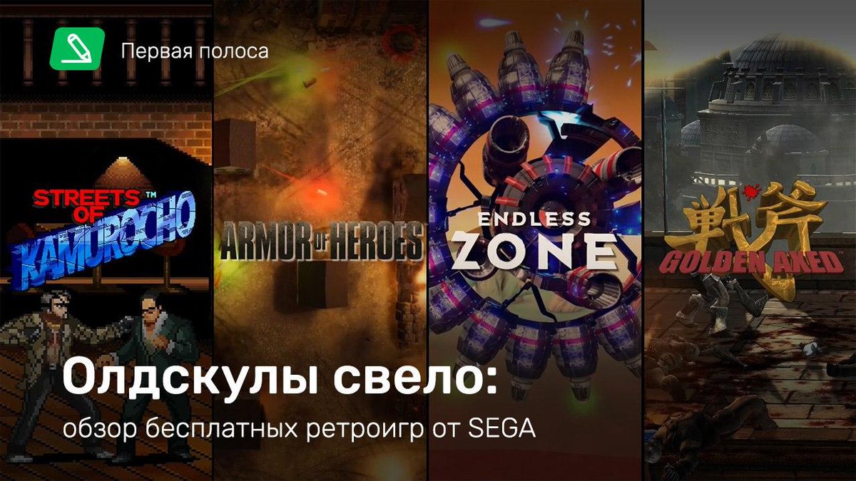 stopgameru's tweet photo. 🎮 В честь 60-летнего юбилея #SEGA устроила распродажу, подарила #SonictheHedgehog2, а ещё релизнула в #Steam четыре бесплатные игры — #ArmorofHeroes, #EndlessZone, #StreetsofKamurocho и #GoldenAxed: A Cancelled Prototype. О них и поговорим: https://t.co/CtdFyy2Q7p https://t.co/usYxeCV28g