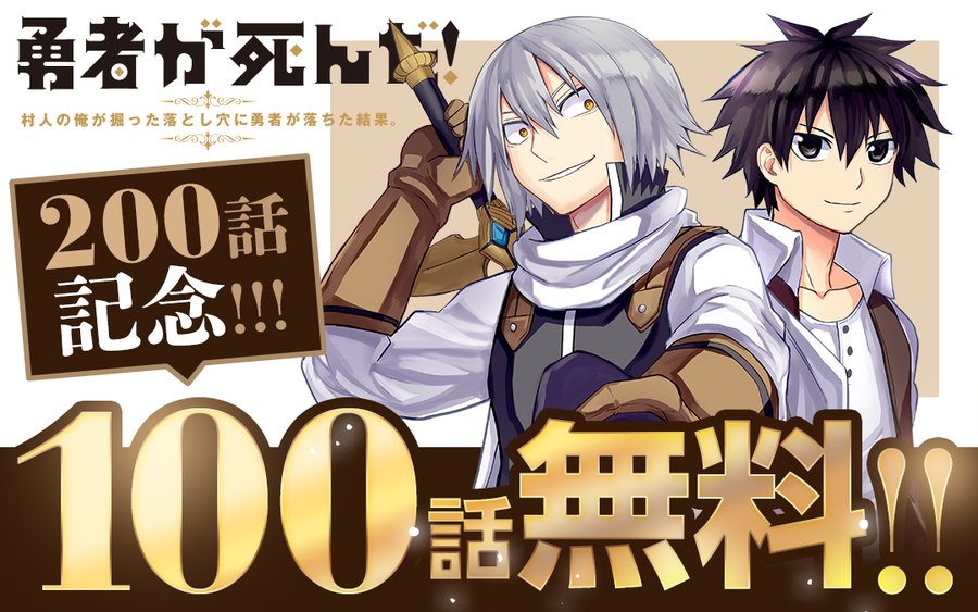 第0話記念 勇者が死んだ 100話まで無料公開中 電撃オンライン