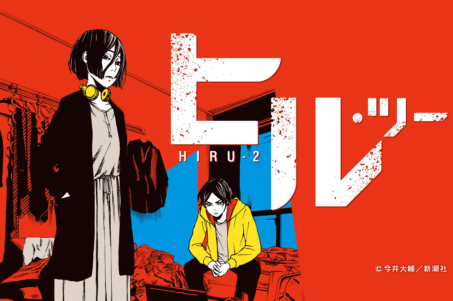 Ganma 公式 オリジナルマンガを最新話までイッキ読み 出張掲載 11 1 日 からの出張掲載が決定 Ganma プレミアムで選りすぐり作品を楽しもう ヒル 全5巻掲載 今井大輔 無料公開 3巻16話まで ヒル ツー 全4巻掲載 今井