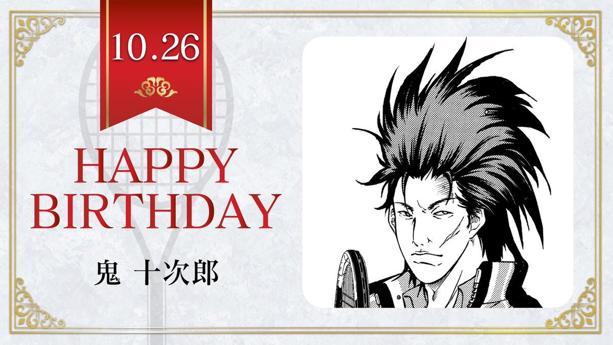 新テニスの王子様 公式 本日 10月26日は U 17w杯日本代表高校3年生 鬼十次郎 の誕生日です 鬼くんの行きたいデートスポットは フリーマーケット テニスの王子様 鬼十次郎誕生祭