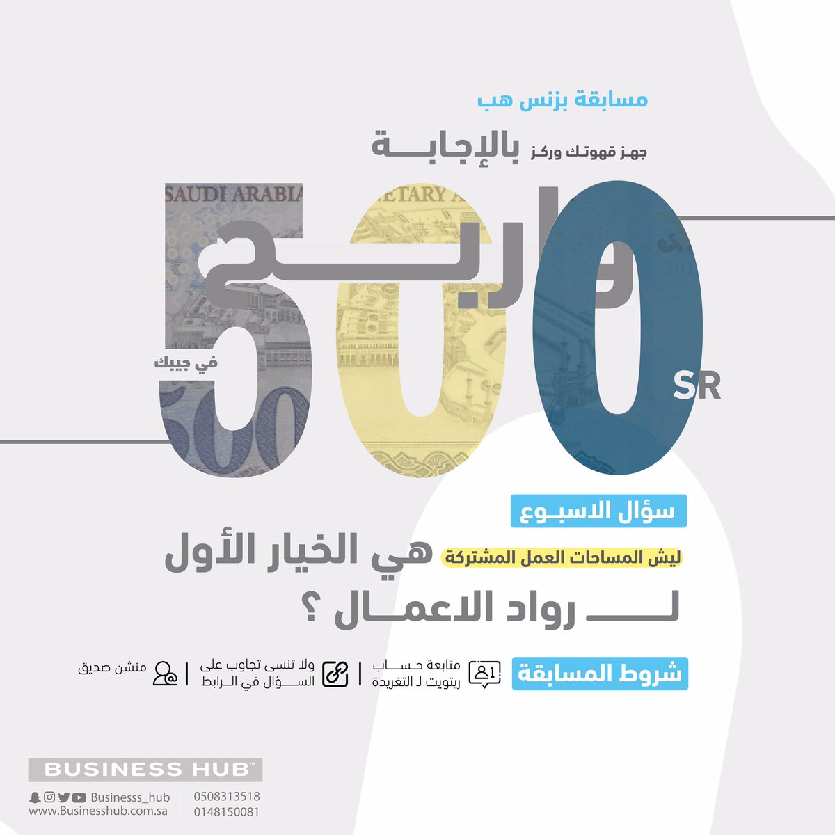 😎جهز قهوتك وركز بالإجابة.
💰#واربح ( 500 ريال) في جيبك. 

سؤال الأسبوع: 
ليش مساحات العمل المشتركة هي 
الخيار الأول لـ رواد الأعمال ؟

لا تنسى تجاوب على السؤال في الرابط 🔻
businesshub.com.sa/question/5f883…

📌السحب يوم الخميس 29 اكتوبر 2020 .

#مسابقة #بزنس 
#مساحة_عمل_مشتركة