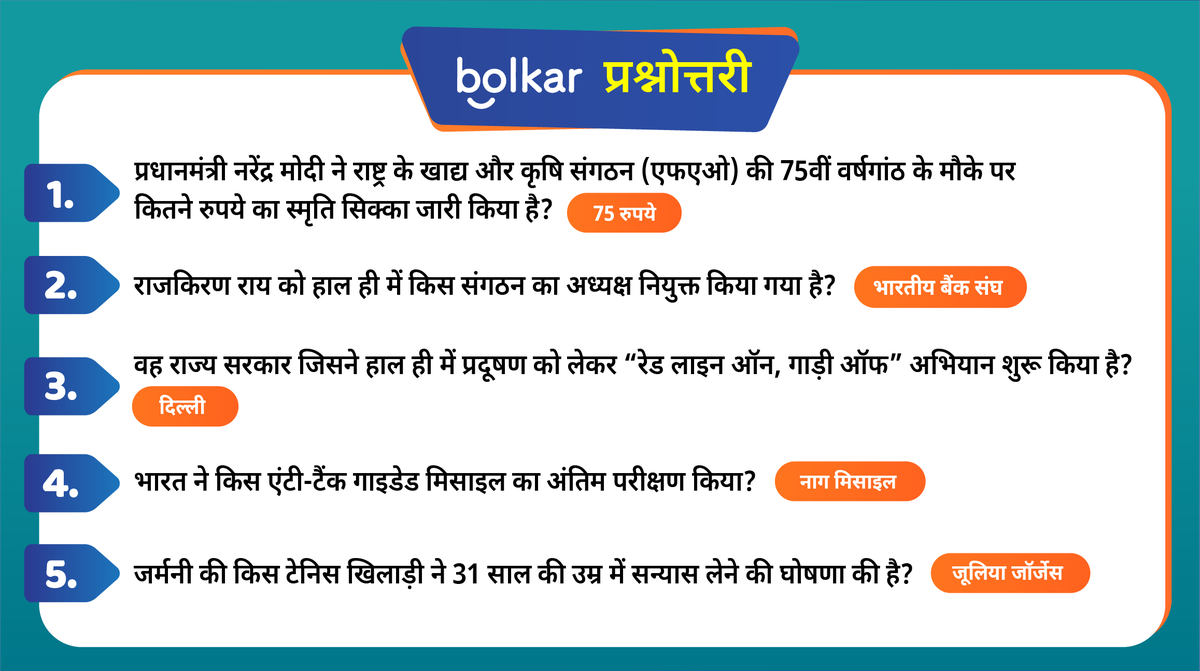 BolkarApp's tweet photo. साप्ताहिक खबरों का अभयास- बोलकर प्रश्नोतरी 😇
पाएं अपने हर सवाल का सटीक जवाब,
कब और कहाँ? 🤔
अभी के अभी बोलकर ऐप पर 😇: https://t.co/HTtjIrfp9o
#BolkarPrashnotri #WeeklyCurrentAffairs #IndianAudioApp #AskQnA #IndianApp #AatmaNirbharBharat #KnowledgeSharingPlatform https://t.co/w4I7wCNn8d