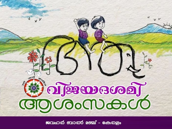 BalKerala's tweet photo. വിജയദശമി ആശംസകൾ... https://t.co/0yMvrGD01E