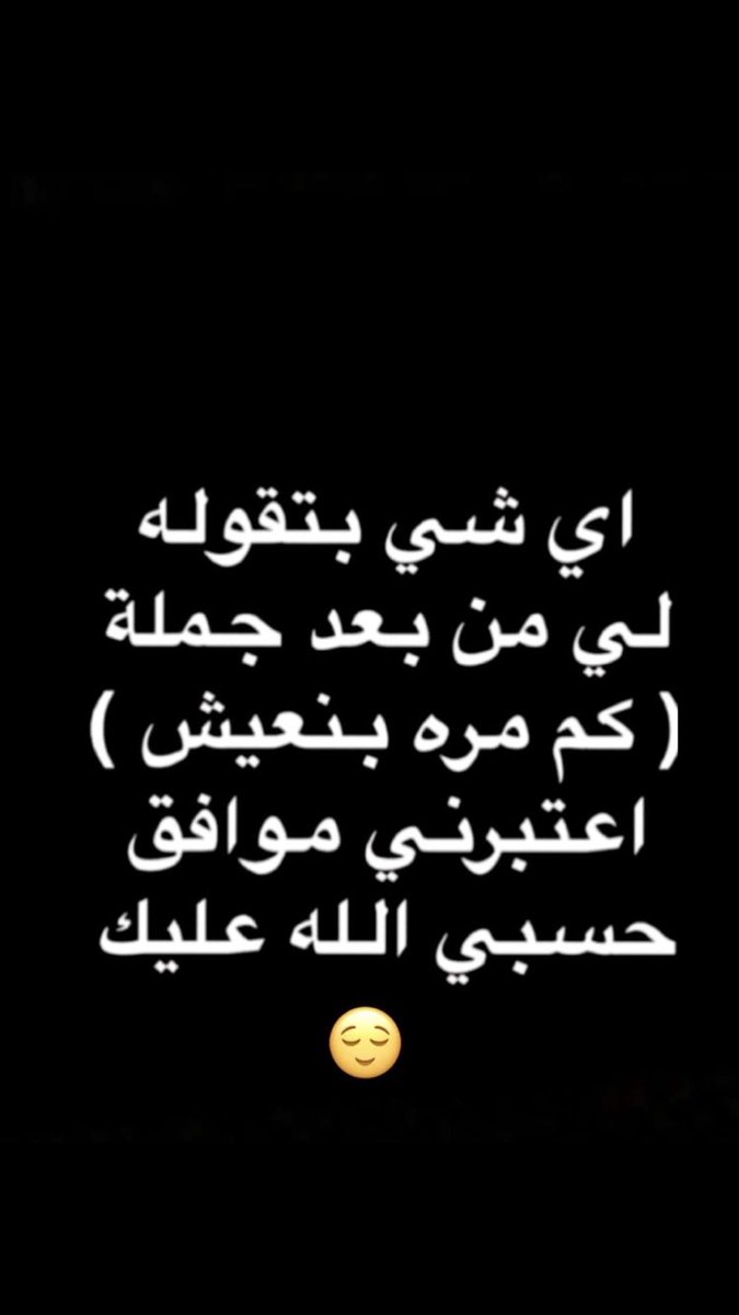 يمثلني هالكلام🤦‍♀️😂😂