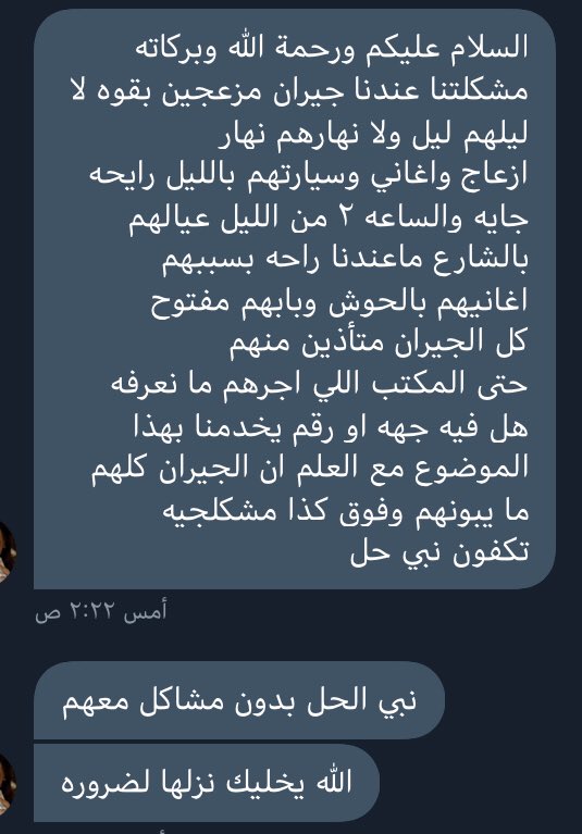 عندنا جيران مزعجين ما عندنا راحة بسببهم كل الجيران متأذين منهم وفوق كذا راعين مشاكل ..
رأيكم!!؟

 #رضاوه_السلطانه_من_زوجها