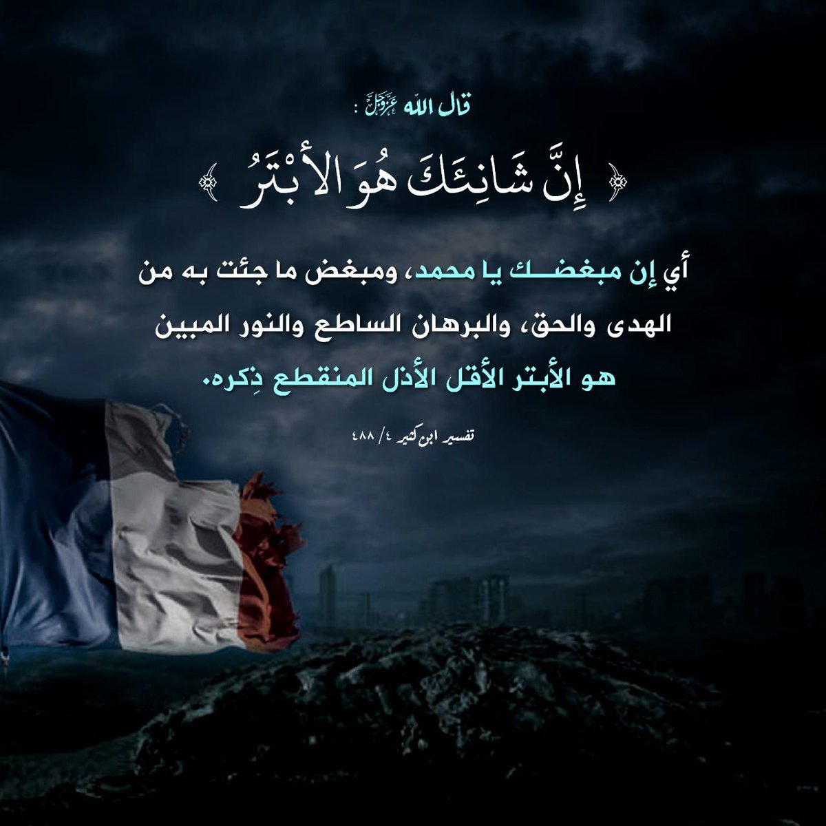 لا وفق الله المنافقين
أصحاب القلوب الخبيثة الذين باعوا دينهم بعرضٍ من الدنيا

-نقول قاطعوا المنتجات الفرنسية غضبة لنبيكم؛
-يقولون بغضًا في الإخوان سنقاطع التركيه

•نقول أسيء لنبيكم ياقوم!
-يقولون فرنسا تقدس الحريه!

أخزاكم الله، ورب محمد أنتم عار علىٰ الإسلام.

#الا_رسوال_الله