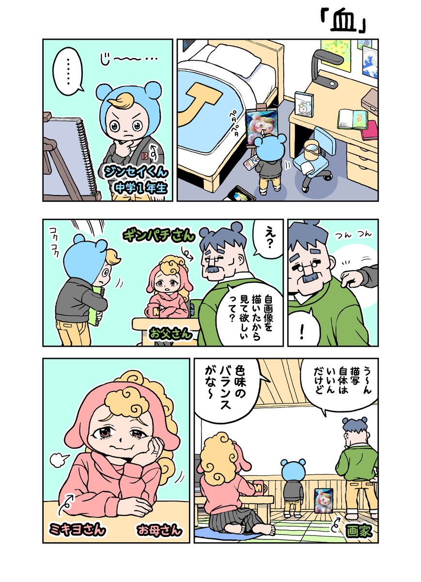 がんばれ!ジンセイくん13歳「血」 