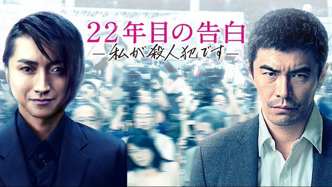 22年目の告白 Twitter Search Twitter