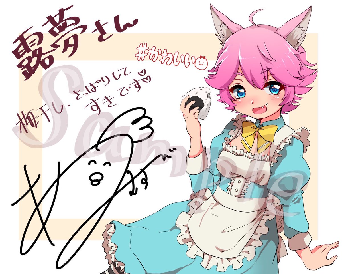露夢 蒼乃むすびさん Aonomusubi のフォロワー3000人企画に当選しサイン入り画像をいただきました 可愛いイラスト をありがとうございます 自分は梅干しが子供の頃苦手だったけど成人してからは食べれるようになり今は大好きです イラスト眺めてたら 露夢 蒼乃むすびさん Aonomusubi のフォロワー3000人企画に当選しサイン入り画像をいただきました 可愛いイラスト をありがとうございます 自分は梅干しが子供の頃苦手だったけど成人してからは食べれるようになり今は大好きです イラスト眺めてたら