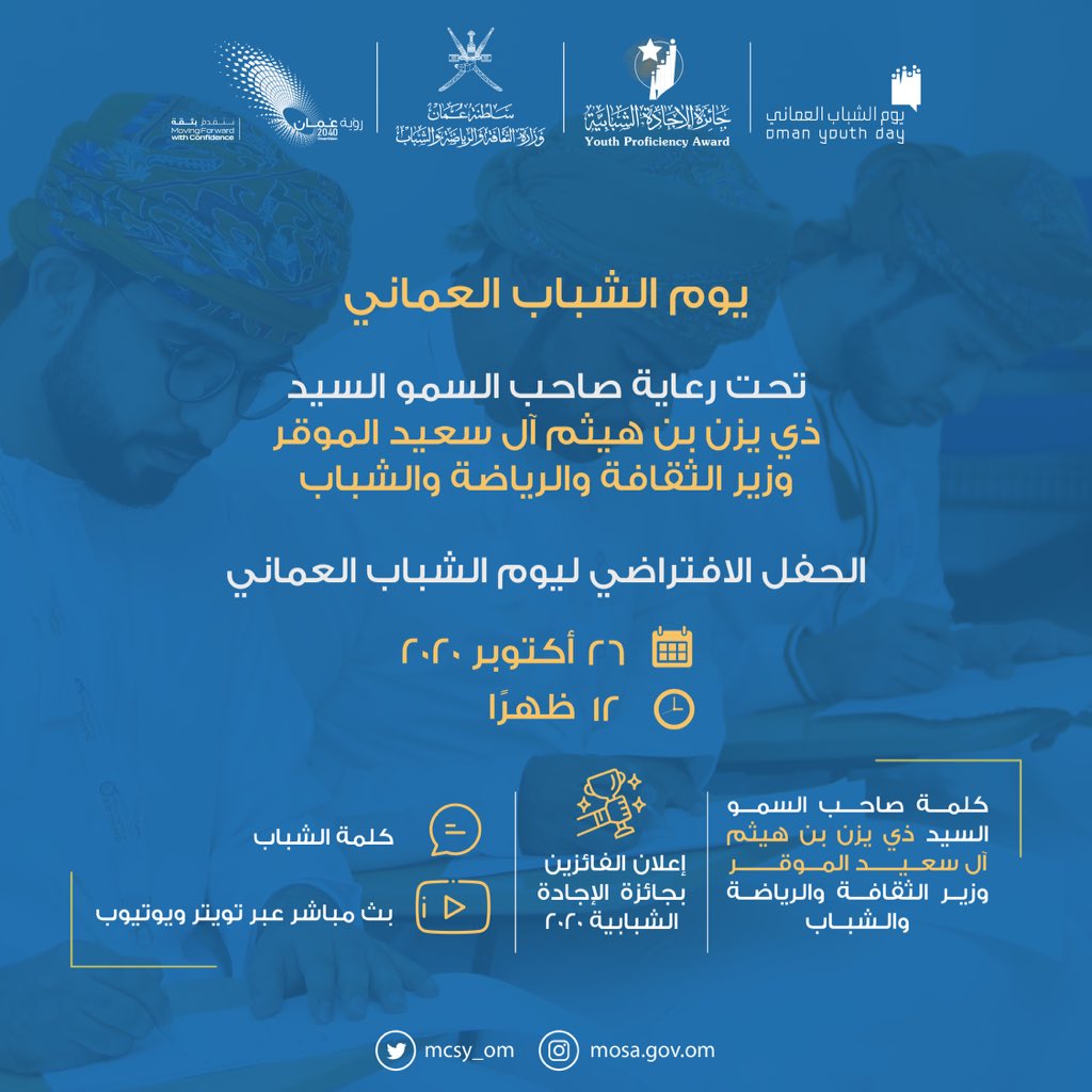 mcsy_om's tweet photo. سنكون معكم للاحتفاء بالمجيدين من شبابنا ضمن حفلنا الافتراضي بـ #يوم_الشباب_العماني 2020 وذلك تحت رعاية صاحب السمو السيد 
ذي يزن بن هيثم آل سعيد الموقر وزير الثقافة والرياضة والشباب.

تابعونا بشكل مباشر عبر حسابات الوزارة في تويتر واليوتيوب
#الشباب_عطاء_متجدد https://t.co/ZUTzA8m32Q