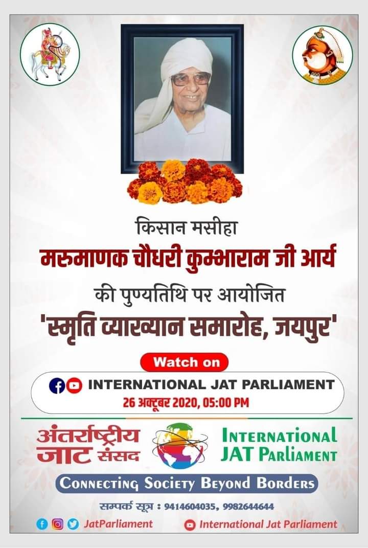 AdvPsKalwaniya's tweet photo. मरू माणक, किसानों के मसीहा चौधरी कुंभाराम जी आर्य "#स्मृति_व्याख्यान_समारोह" का लाइव प्रसारण- 🗓 सोमवार, 26 अक्टूबर 2020, 🕚 साय 05:00 बजे से...
@JatParliament #KumbhaRamArya #MemorialLectureCeremony #26October2020 #Jaipur
#PsKalwaniya #RamavatarPalsaniya https://t.co/8F8o7QbxrB