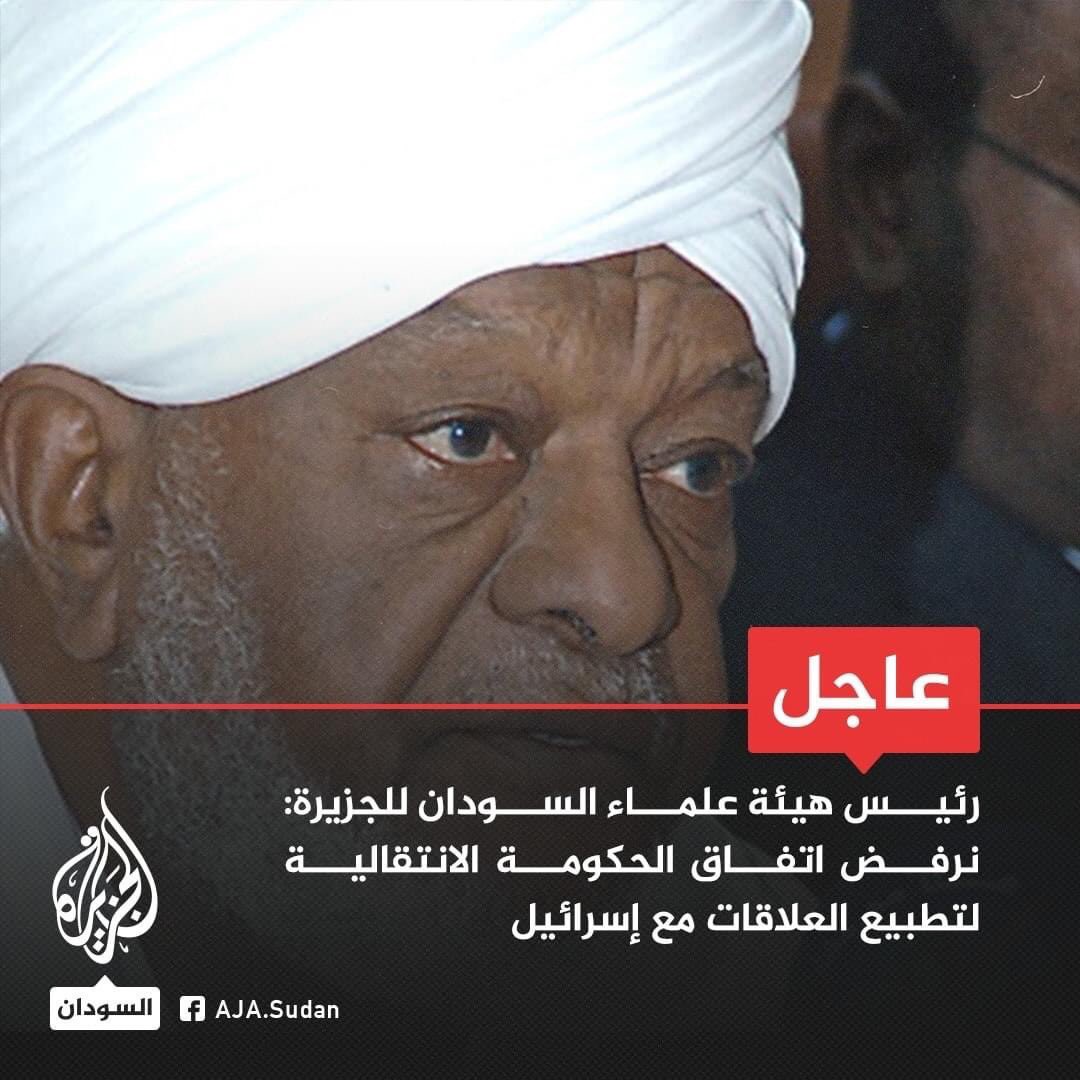 salma1siddig's tweet photo. رئيس هيئة علماء السودان محمد عثمان صالح للجزيرة: اتفاق الحكومة لتطبيع العلاقات مع إسرائيل ليس سلاماً بل استسلام
#سودانيون_ضد_التطبيع https://t.co/YCkUoTSBrO