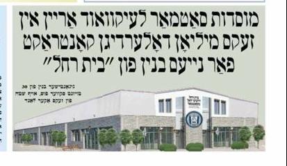 jewish_new's tweet photo. מוסדות סאטמאר לעיקוואד בליעהט בעז״ה לשם ולתפארת. עס ציילן זיך נאנט צו זיבן הונדערט קינדער בליע״ה אין תלמוד תורה/מיידל שולע https://t.co/JMatqie2F8