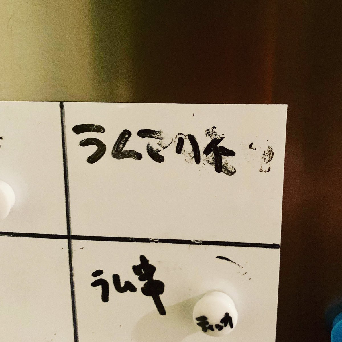 yassam_t's tweet photo. 冷蔵庫の在庫一覧表。
誰が書いたか『ラムマリネ』
どう見ても『うんこハネ』

こんな時間にこんな事で
爆笑してしまったじゃないか。

オトナなのに。

#Foolish
#看板シリーズ
#SignboardSeries https://t.co/wsrbysJDI7