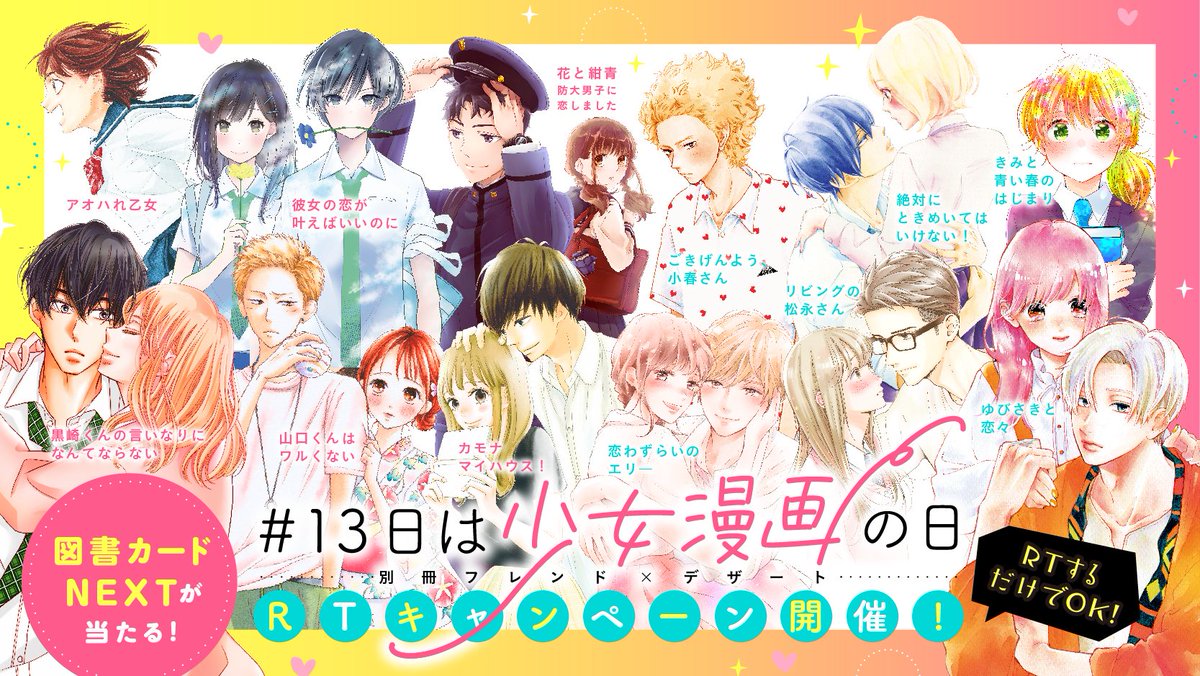 デザート編集部 13日は少女漫画の日 Rtキャンペーン は 今後投稿するものはもちろん すでに投稿済みのツイートも 13日は少女漫画の日 のタグがついているものはすべてcpの対象です ぜひ過去のツイートもチェックしてみてくださいね 検索 13日は デザート編集部 13日は少女漫画の日 Rtキャンペーン は 今後投稿するものはもちろん すでに投稿済みのツイートも 13日は少女漫画の日 のタグがついているものはすべてcpの対象です ぜひ過去のツイートもチェックしてみてくださいね 検索 13日は