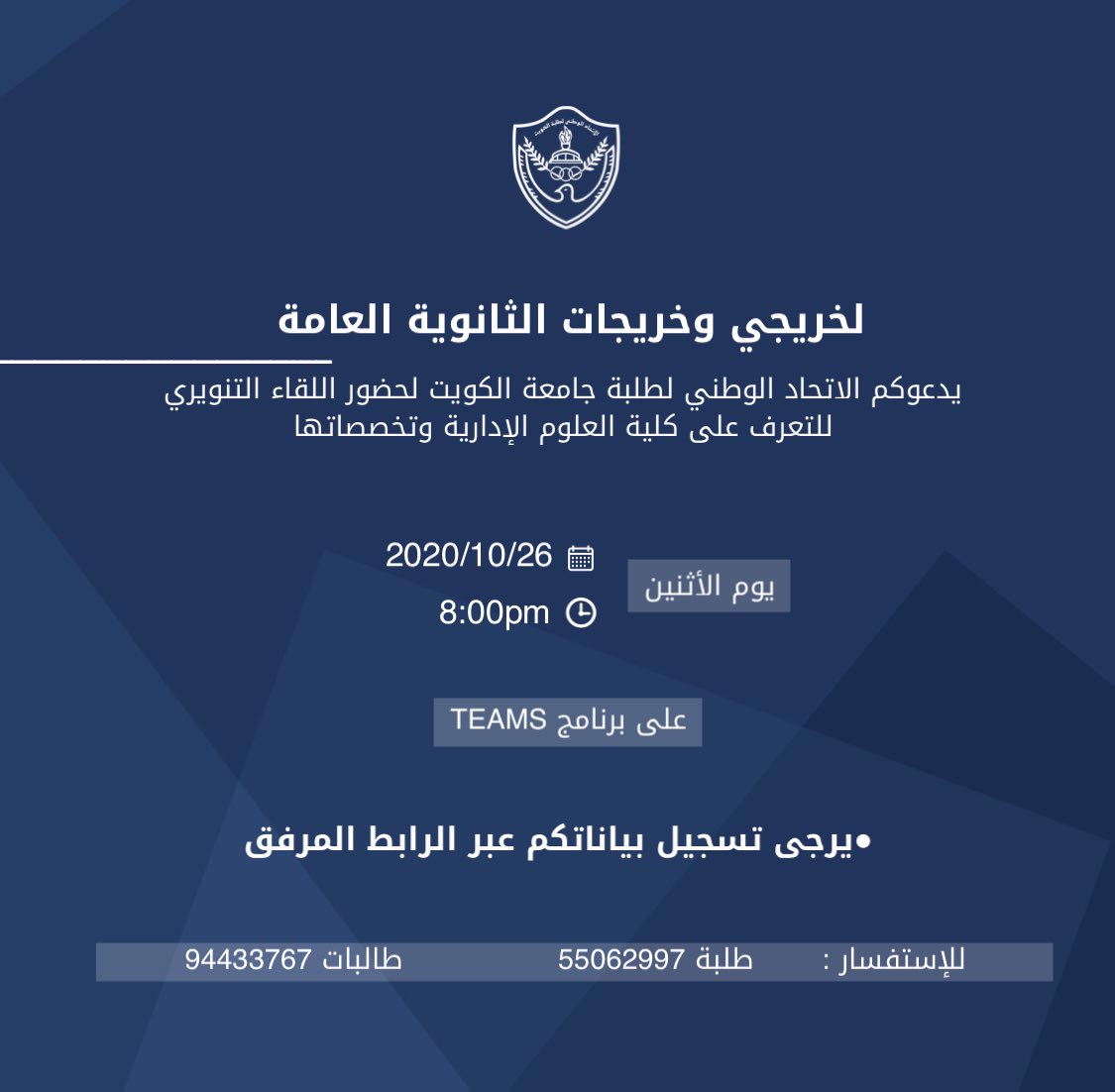 NUKSCba's tweet photo. للطلبة والطالبات الراغبين بالالتحاق في كلية العلوم الإدارية
يدعوكم الإتحاد الوطني لطلبة جامعة الكويت للقاء التنويري للتعرف على كلية العلوم الإدارية وتخصصاتها
غداً الأثنين
الساعة: 8:00
للتسجيل: https://t.co/qKSB7fw6Dn
#NUKSCBA https://t.co/SVtN2OiGdC