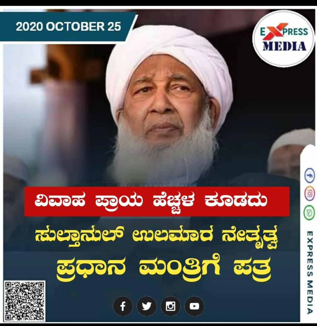 NsrSalethur's tweet photo. ಹೆಣ್ಣು ಮಕ್ಕಳ ವಿವಾಹ ಪ್ರಾಯ ಹೆಚ್ಚಳ ಕೂಡದು;
ಸಮಸ್ತ ಒಕ್ಕೂಟದಿಂದ ಪ್ರಧಾನ ಮಂತ್ರಿಗೆ ಪತ್ರ..
#samastha #girlsupperagelimitformarriage 

#GrandMufti #India @GrandMuftiIndia @shkaboobacker @PMOIndia @narendramodi @mediamissiontv https://t.co/WTkJvOlivT