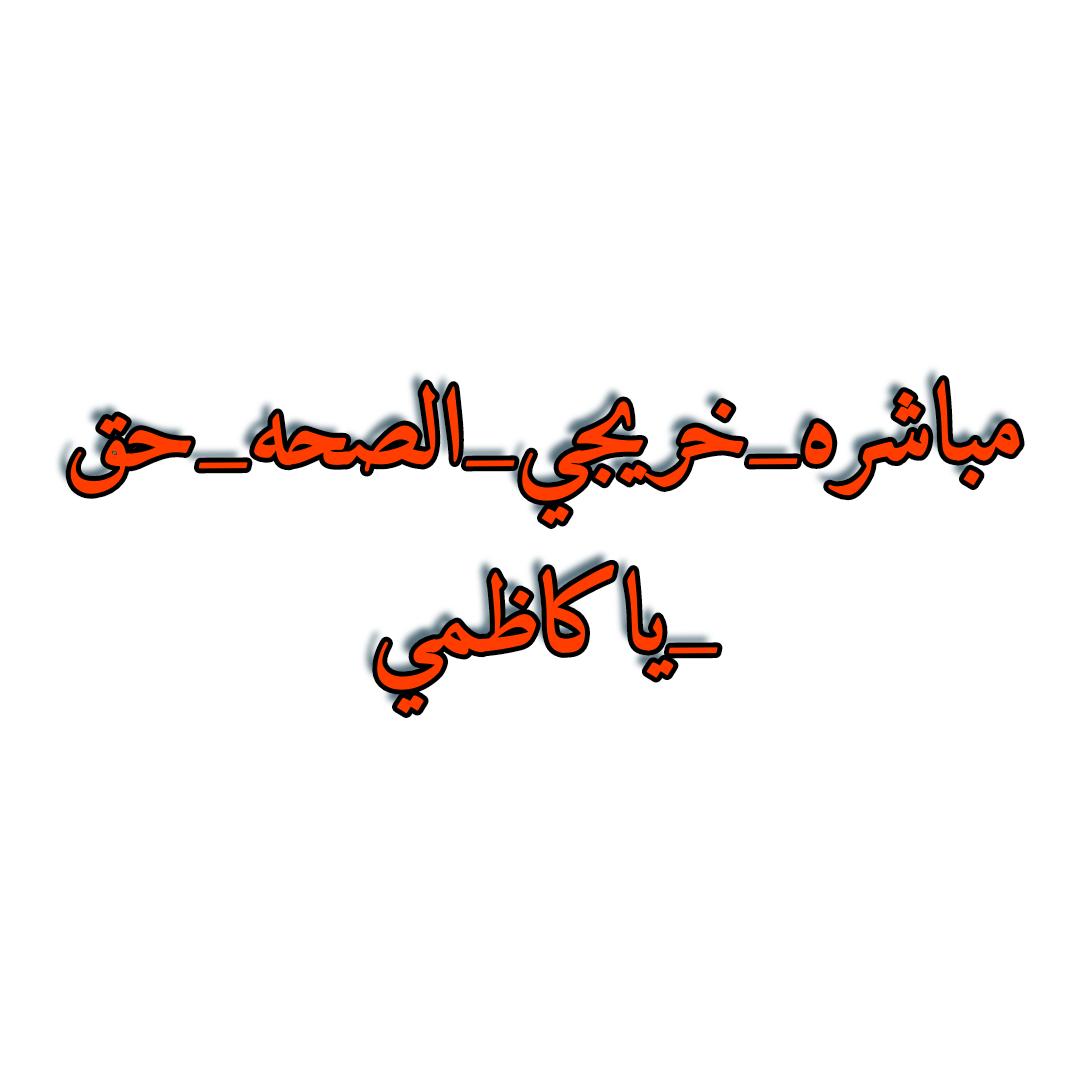 ArkanWaheed's tweet photo. عجيب يعني برنامج الكاظمي هو خرق قانون التدرج الطبي وتفريق المجموعة الطبية والصحية.
هذا هو جزاء الخريجين من الجيش الأبيض في ظل حكومة الكاظمي @MAKadhimi 
#مباشره_خريجي_صحه_حق_ياكاظمي https://t.co/Qw1wyc0aTU