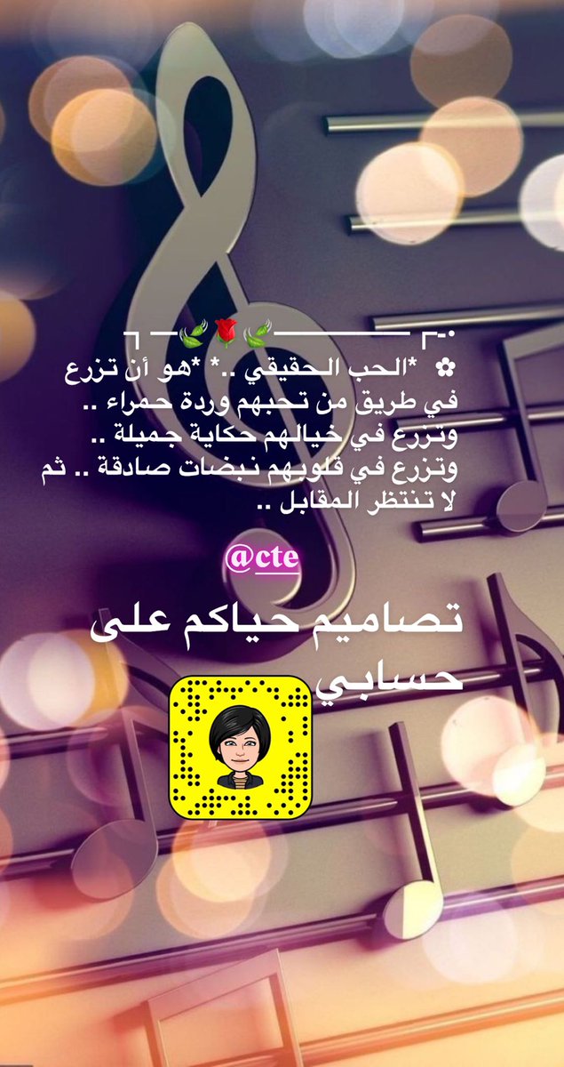 #ياطير_الحب
#اجمل_سنابcte 
سنابها جدا روعه ومحتوى مميز
تتعب كثير على محتواها من صور 
واقتباسات رائعه جدا تستاهل 
المتابعه 👇
snapchat.com/add/cte