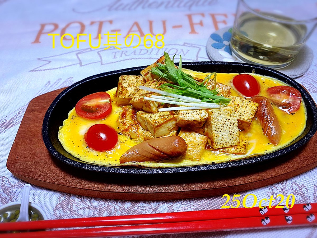 popolare_2010's tweet photo. 豆腐生活、十月
訳あって「豆腐はじめました」
其の68
◻️
豆腐のコロコロステーキ
*豆腐は焼肉のタレをつけて焼く
*卵
*プチトマト
*ウインナー
◻️
熱々でとても美味しかった。
初めて焼き豆腐買ってみました。
#2020年 #Octber #夕ご飯は豆腐 https://t.co/EoE0fMMt1V