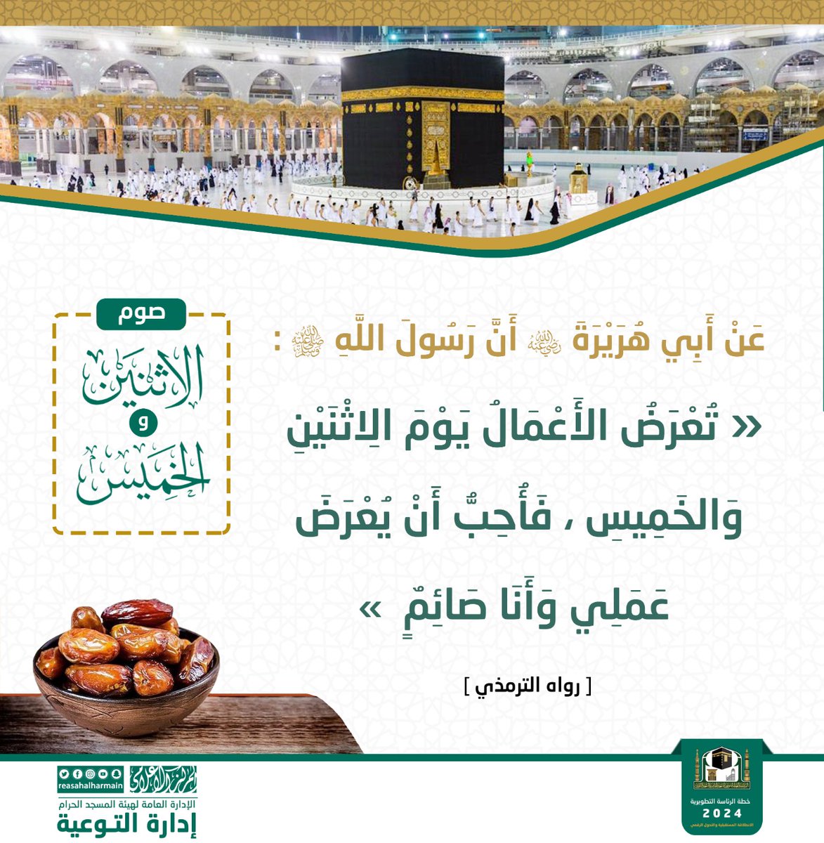 AlharamainSA's tweet photo. فضل صيام يوم الاثنين والخميس.
#رئاسة_شؤون_الحرمين https://t.co/zh1RSajtsk