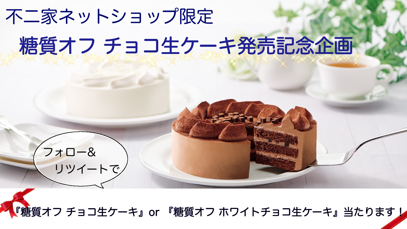 不二家 公式 彡 糖質オフチョコ生ケーキ発売記念 彡 30名様に 糖質オフチョコ生ケーキ Or 糖質オフホワイトチョコ生ケーキ プレゼント 応募方法 Fujiya Jpをフォロー このツイートをrt 引用rtは対象外です 応募締切 10 30 金 Am10