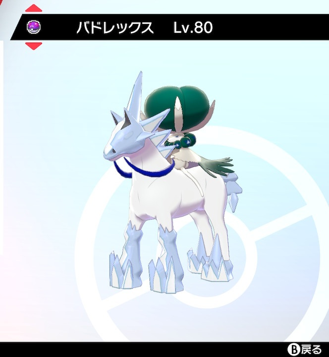 しゃるろっと バドレックスは氷の方にしました トリパしないので 逆vじゃないけど笑 ポケモン剣盾 バトレックス T Co Ke1opezwoz Twitter