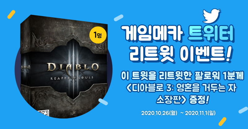 game_meca's tweet photo. 게임메카 트친분들을 위한 이벤트! 11월 1일까지 이 트윗을 리트윗한 팔로워 1분께 <디아블로 3: 영혼을 거두는 자 소장판>을 드립니다. 당첨자 발표는 11월 2일 오후 5시입니다. https://t.co/WnxvWGeFOe
