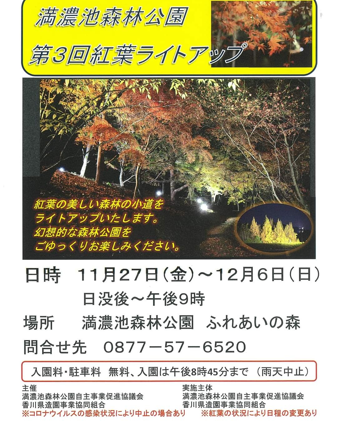 ひまわりまんのう 紅葉の美しい森林の小道をライトアップ 昼間とは違った幻想的な園内をご覧下さい 日にち 令和2年11月27日 金 12月6日 日 時間 日没後 21 00 入園 45まで 雨天中止 場所 満濃池森林公園ふれあいの森 問合せ 0877 57 65 ひまわりまんのう 紅葉の美しい森林の小道をライトアップ 昼間とは違った幻想的な園内をご覧下さい 日にち 令和2年11月27日 金 12月6日 日 時間 日没後 21 00 入園 45まで 雨天中止 場所 満濃池森林公園ふれあいの森 問合せ 0877 57 65