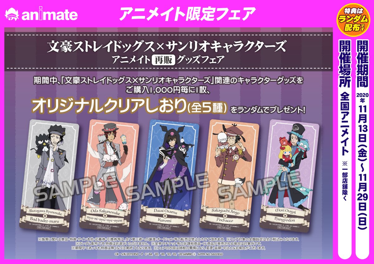 ট ইট র 株式会社アニメイト 文豪ストレイドッグス サンリオキャラクターズ アニメイト再販フェア が開催決定 11 13 金 11 29 日 までの期間中 対象商品をご購入で オリジナルクリアしおり 全5種 をランダムで1枚プレゼント T Co